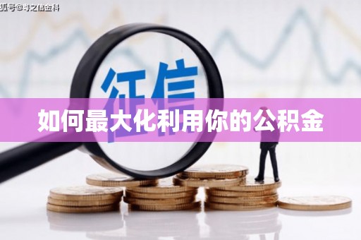 石排如何最大化利用你的公积金