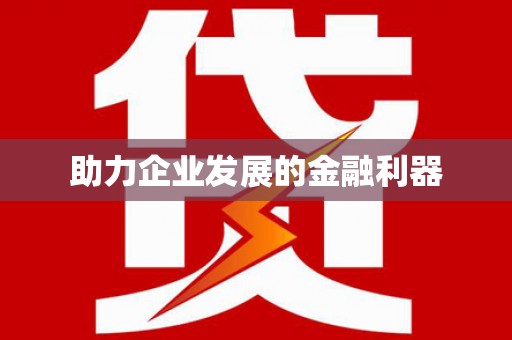 石排助力企业发展的金融利器