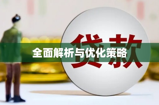 石排全面解析与优化策略