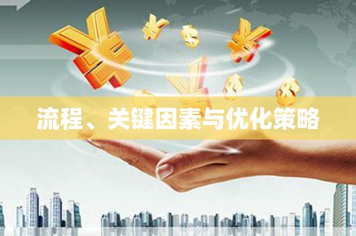 石排流程、关键因素与优化策略