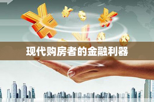 石排现代购房者的金融利器