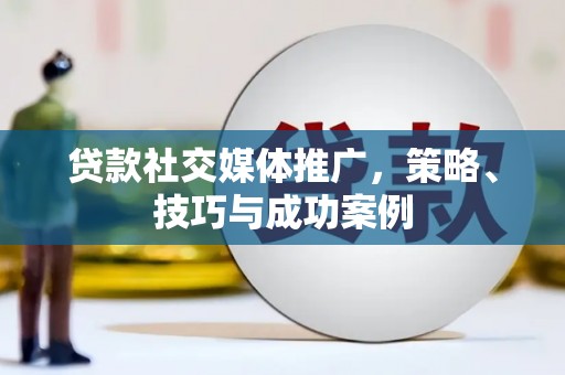 石排贷款社交媒体推广，策略、技巧与成功案例