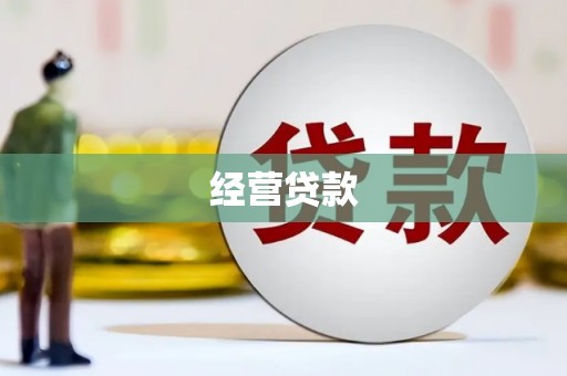 石排经营贷款