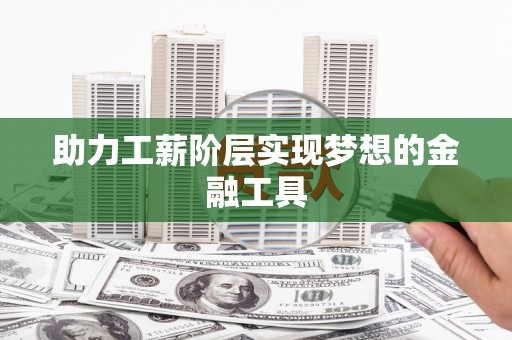 石排助力工薪阶层实现梦想的金融工具