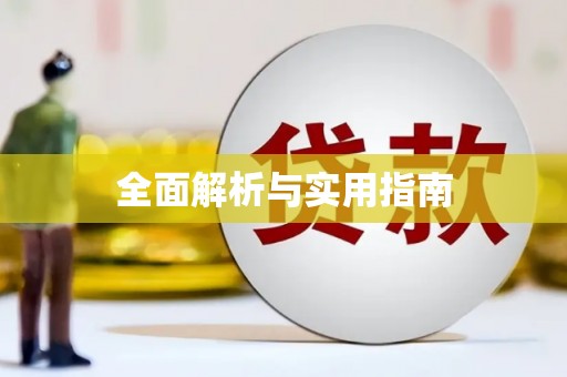 石排全面解析与实用指南