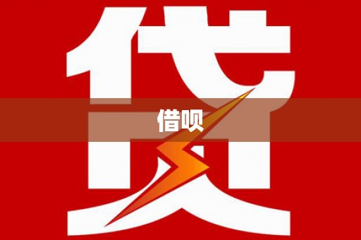 石排借呗