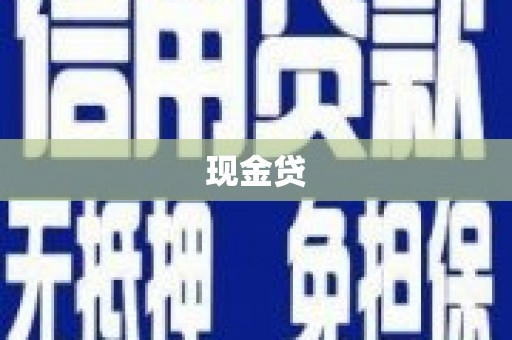 石排现金贷