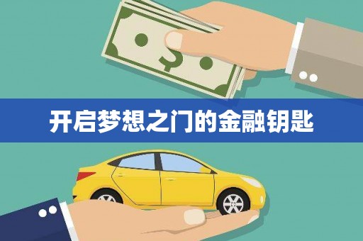 石排开启梦想之门的金融钥匙
