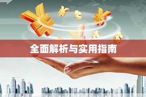 石排全面解析与实用指南