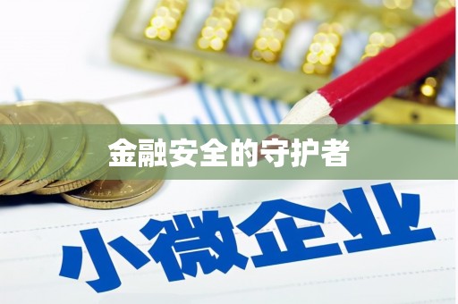石排金融安全的守护者
