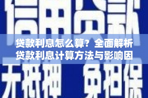 石排贷款利息怎么算？全面解析贷款利息计算方法与影响因素