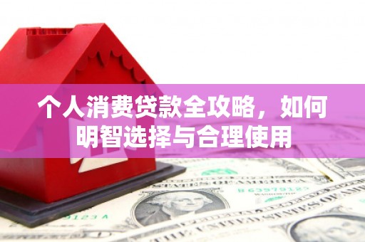 石排个人消费贷款全攻略，如何明智选择与合理使用