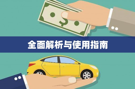 石排全面解析与使用指南