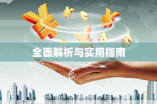 石排全面解析与实用指南
