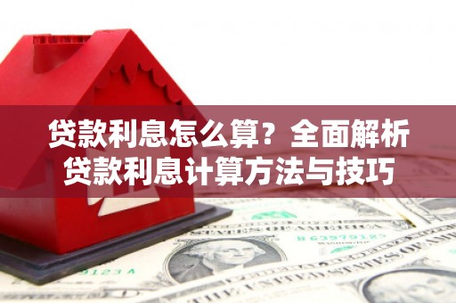 石排贷款利息怎么算？全面解析贷款利息计算方法与技巧
