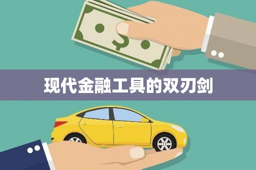 石排现代金融工具的双刃剑