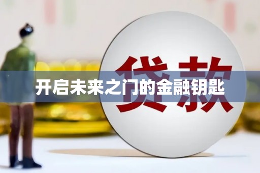 石排开启未来之门的金融钥匙