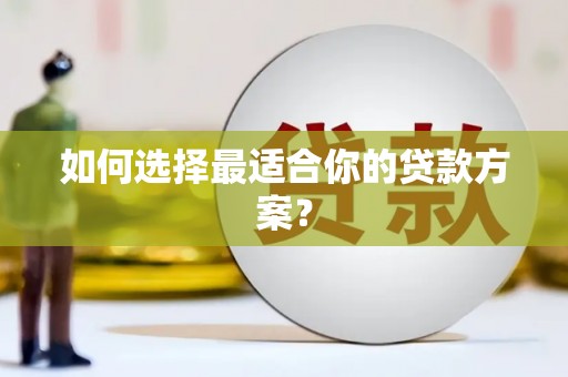 石排如何选择最适合你的贷款方案？