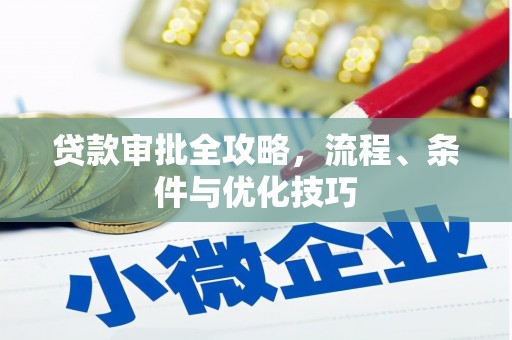 石排贷款审批全攻略，流程、条件与优化技巧