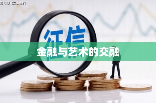 石排金融与艺术的交融