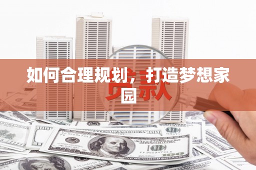 石排如何合理规划，打造梦想家园