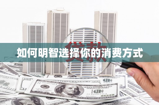 石排如何明智选择你的消费方式