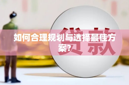 石排如何合理规划与选择最佳方案？