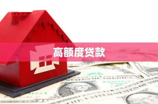 石排高额度贷款