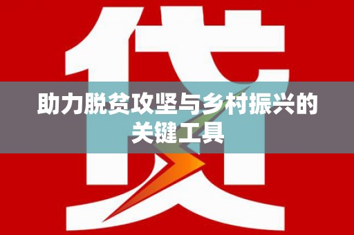 石排助力脱贫攻坚与乡村振兴的关键工具