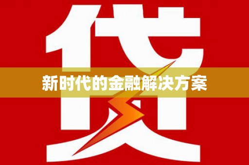 石排新时代的金融解决方案
