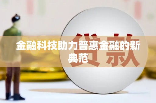 石排金融科技助力普惠金融的新典范