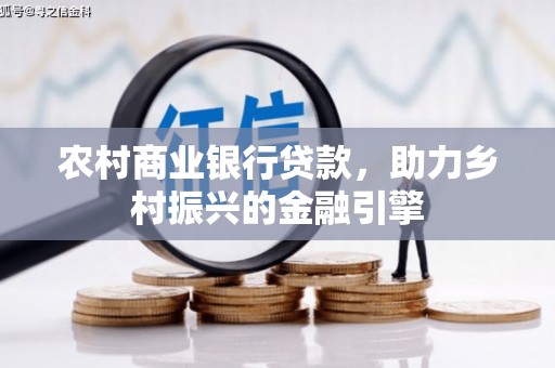 石排农村商业银行贷款，助力乡村振兴的金融引擎