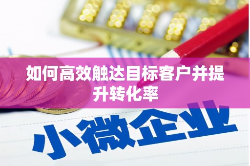 石排如何高效触达目标客户并提升转化率