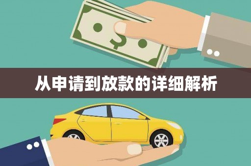 石排从申请到放款的详细解析