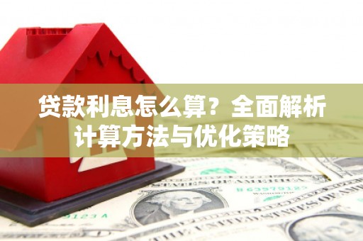 石排贷款利息怎么算？全面解析计算方法与优化策略