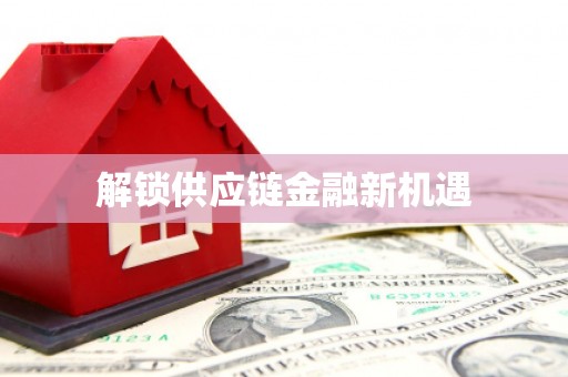 石排解锁供应链金融新机遇