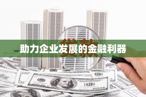 石排助力企业发展的金融利器