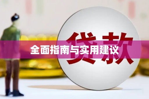 石排全面指南与实用建议