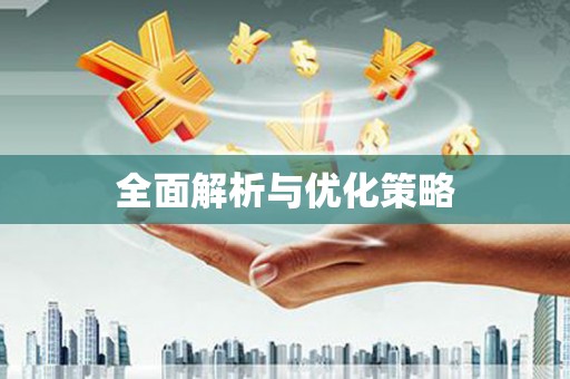 石排全面解析与优化策略