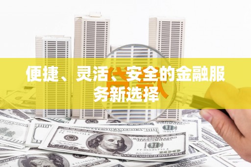 石排便捷、灵活、安全的金融服务新选择