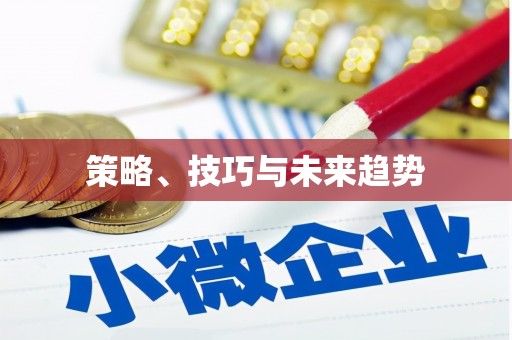 石排策略、技巧与未来趋势