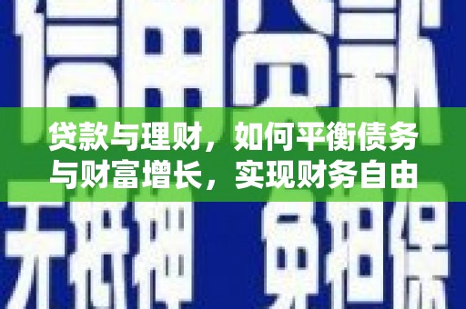 石排贷款与理财，如何平衡债务与财富增长，实现财务自由