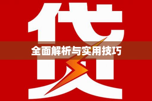 石排全面解析与实用技巧