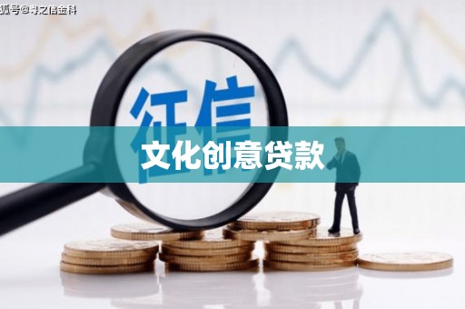 石排文化创意贷款