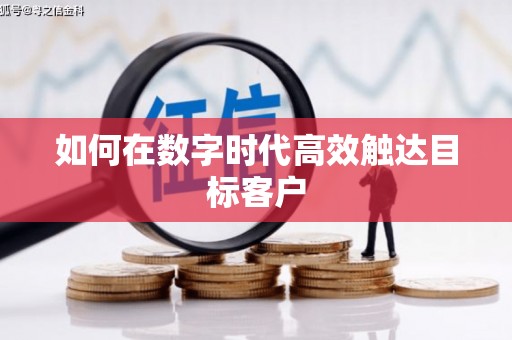 石排如何在数字时代高效触达目标客户