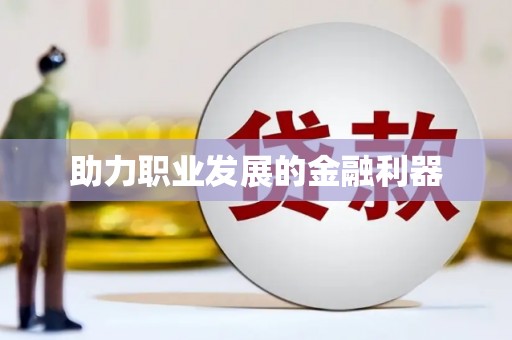 石排助力职业发展的金融利器