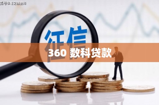 石排360 数科贷款