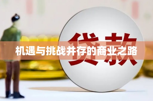 石排机遇与挑战并存的商业之路