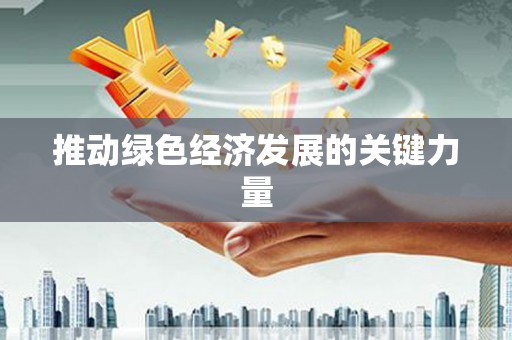 石排推动绿色经济发展的关键力量