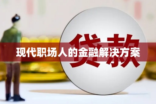 石排现代职场人的金融解决方案